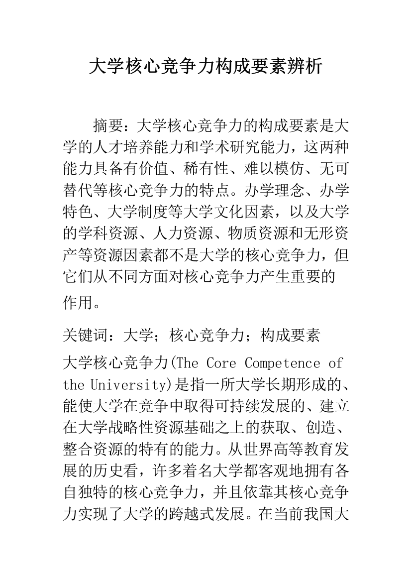 大学核心竞争力构成要素辨析