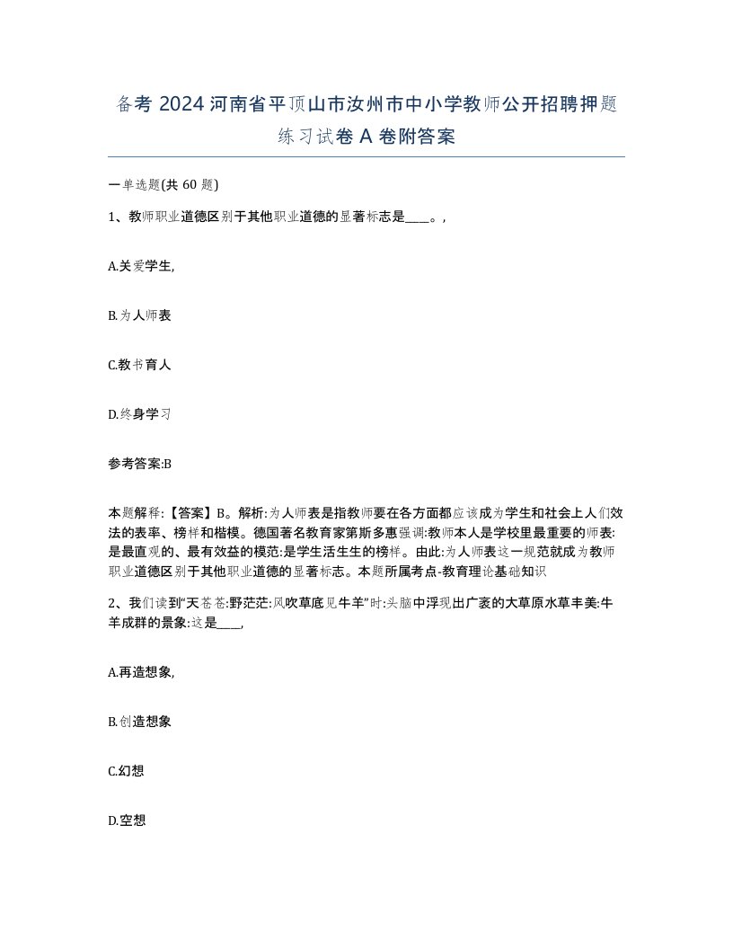 备考2024河南省平顶山市汝州市中小学教师公开招聘押题练习试卷A卷附答案