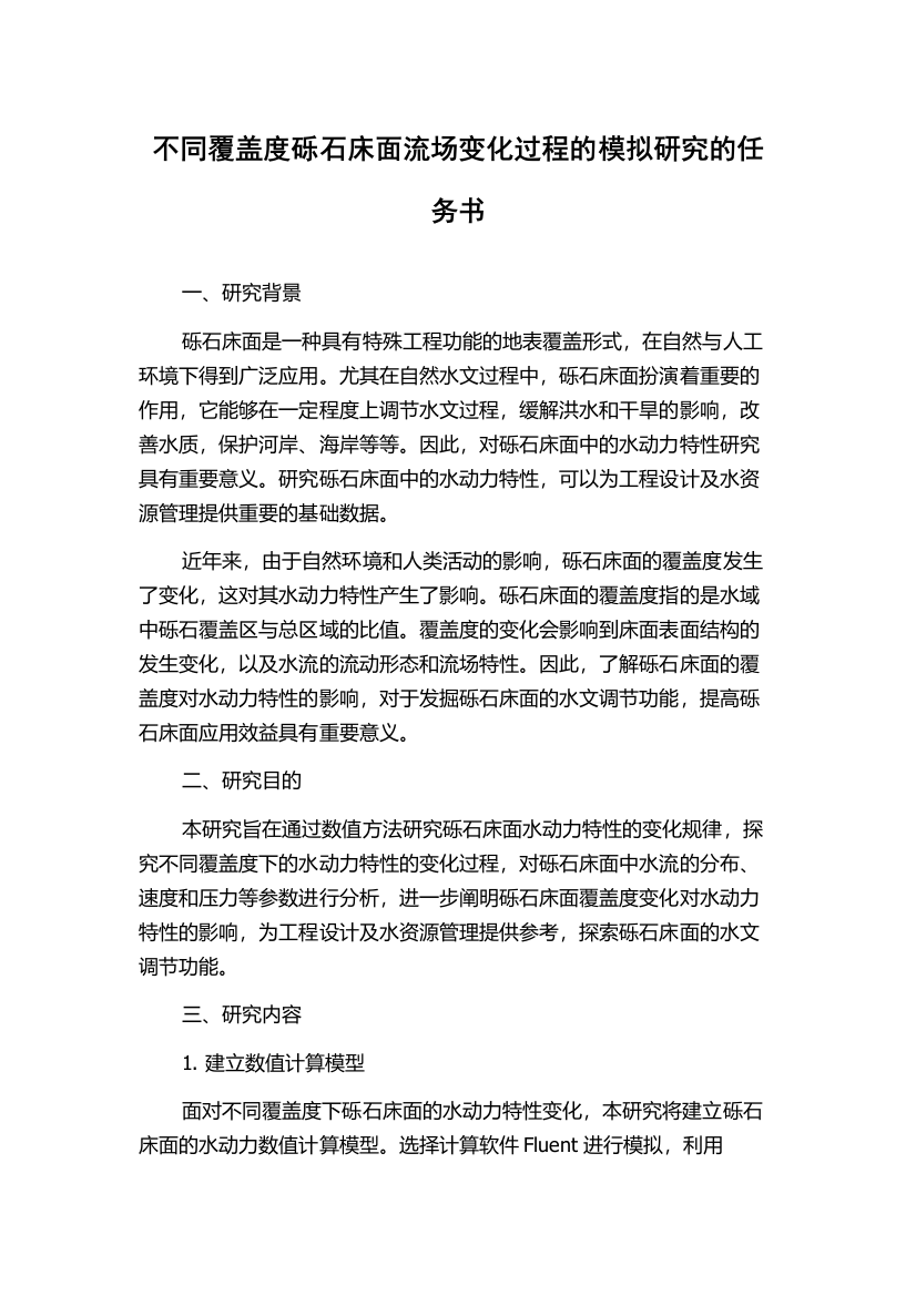 不同覆盖度砾石床面流场变化过程的模拟研究的任务书