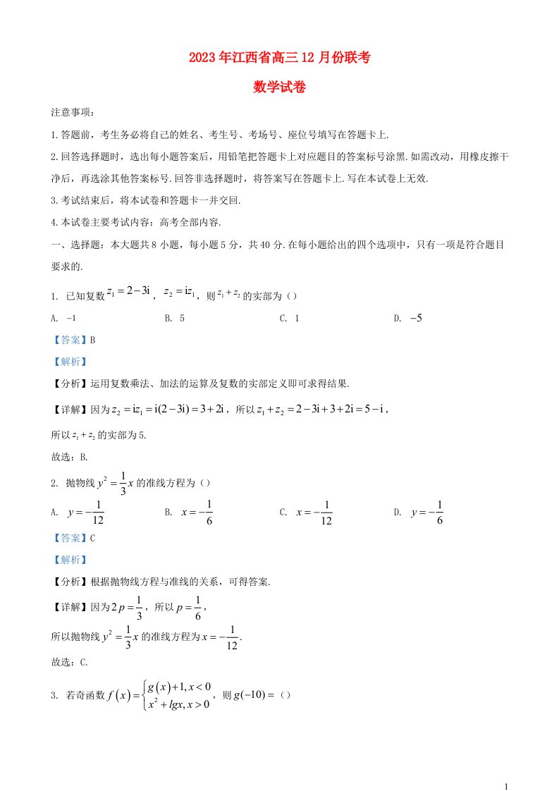 江西省部分学校2024届高三数学上学期12月联考试题含解析