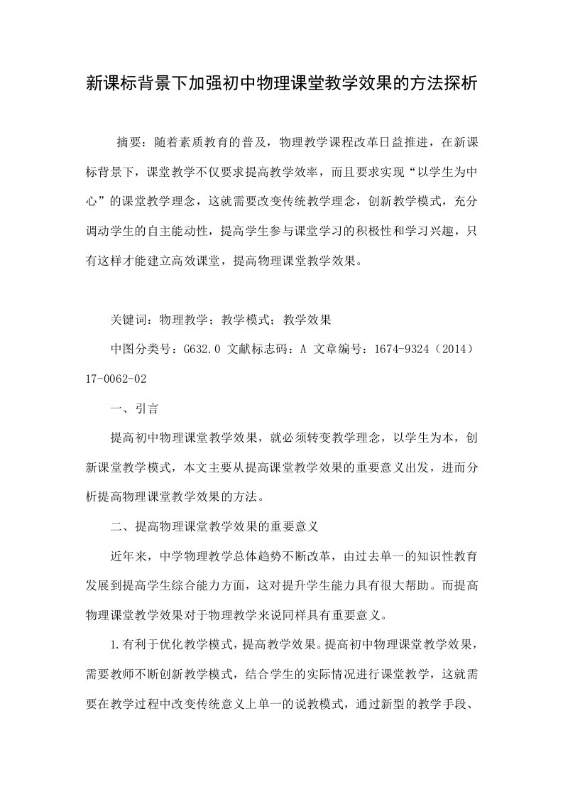 新课标背景下加强初中物理课堂教学效果的方法探析