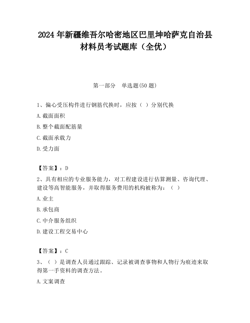 2024年新疆维吾尔哈密地区巴里坤哈萨克自治县材料员考试题库（全优）