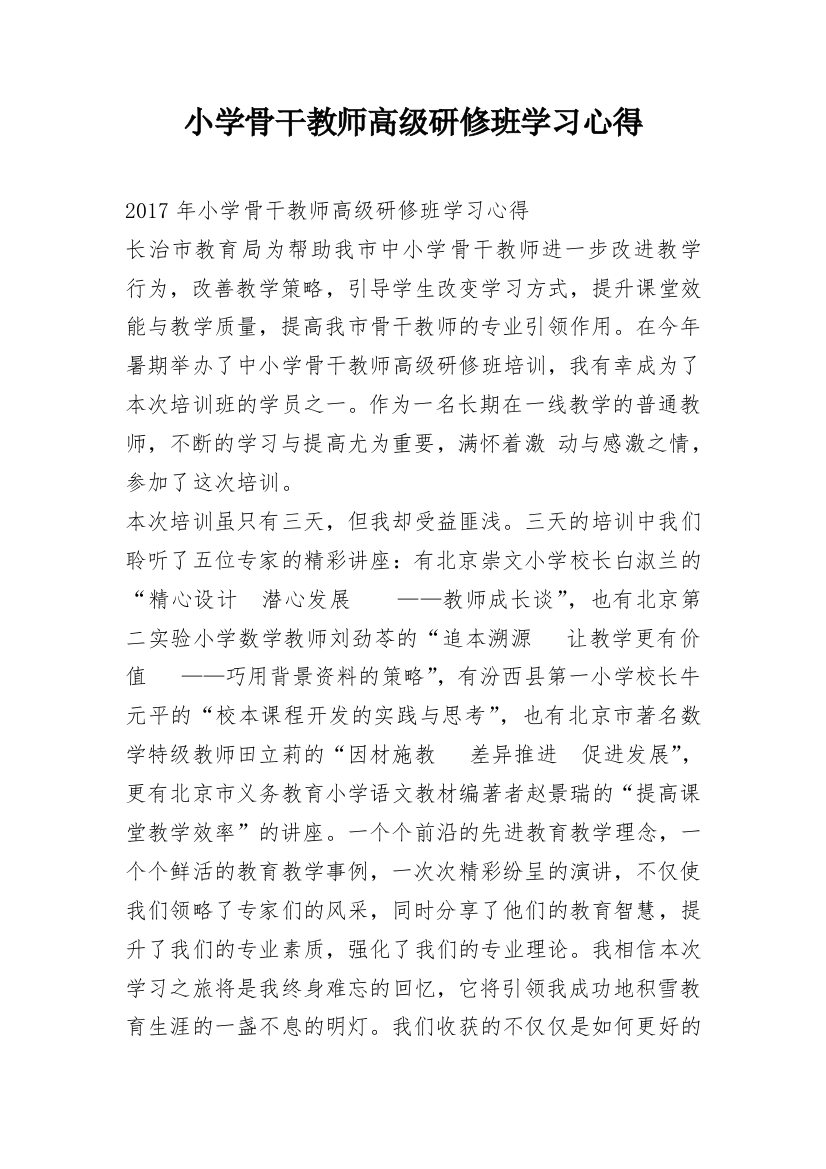 小学骨干教师高级研修班学习心得