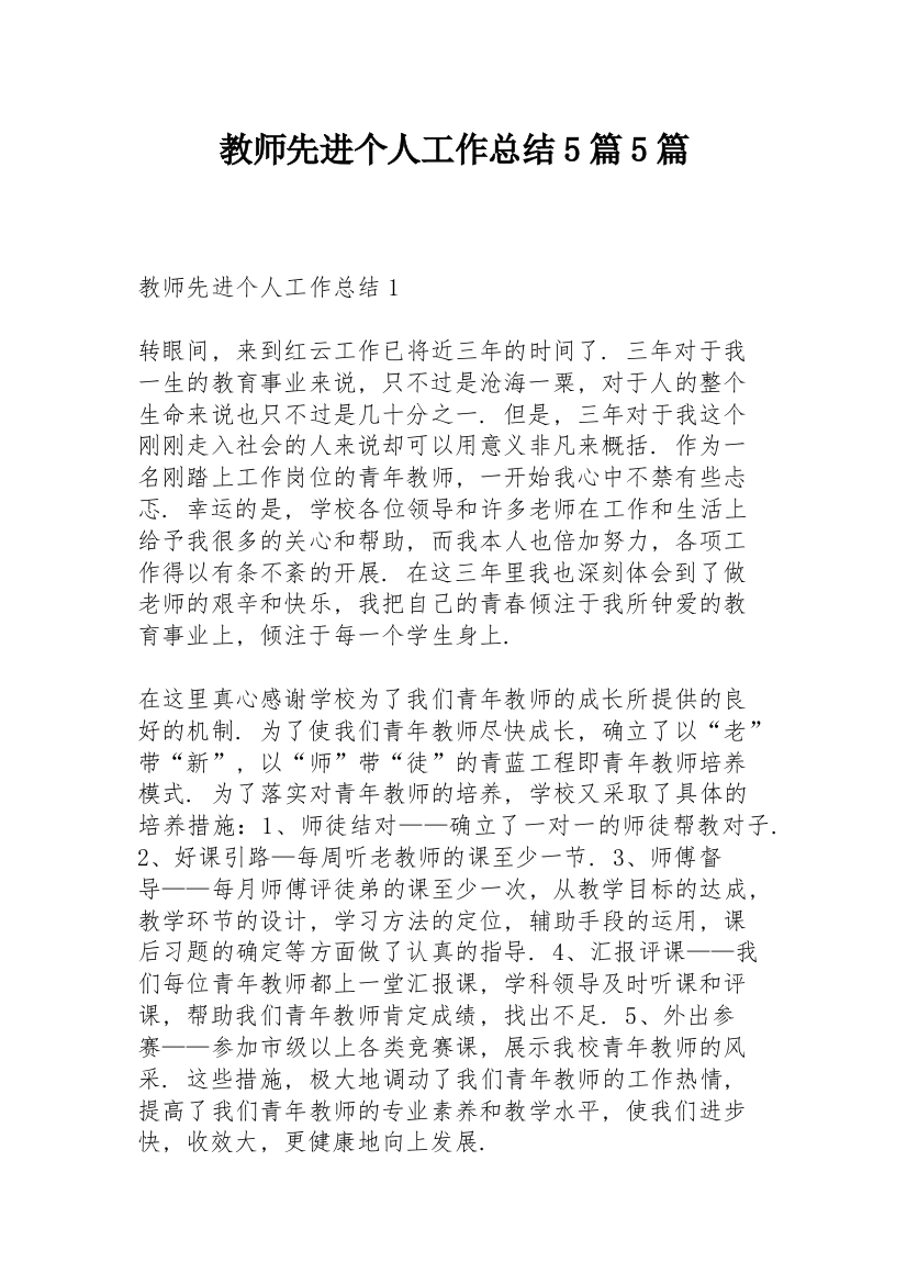 教师先进个人工作总结5篇5篇