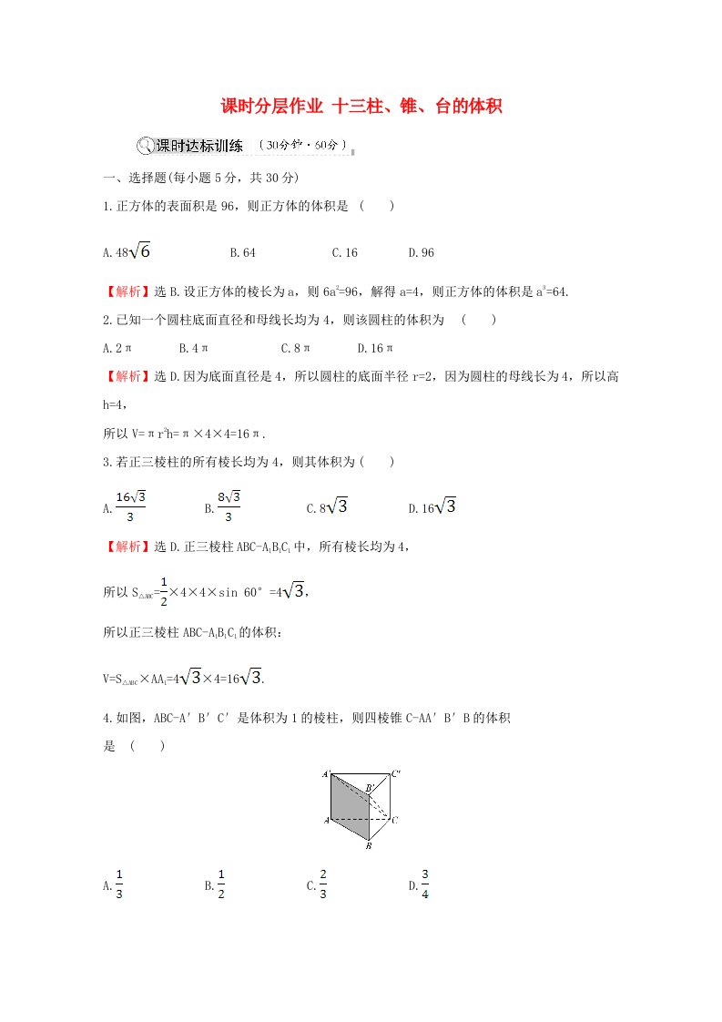 2020_2021学年高中数学第一章立体几何初步1.7.2柱锥台的体积课时分层作业含解析北师大版必修2