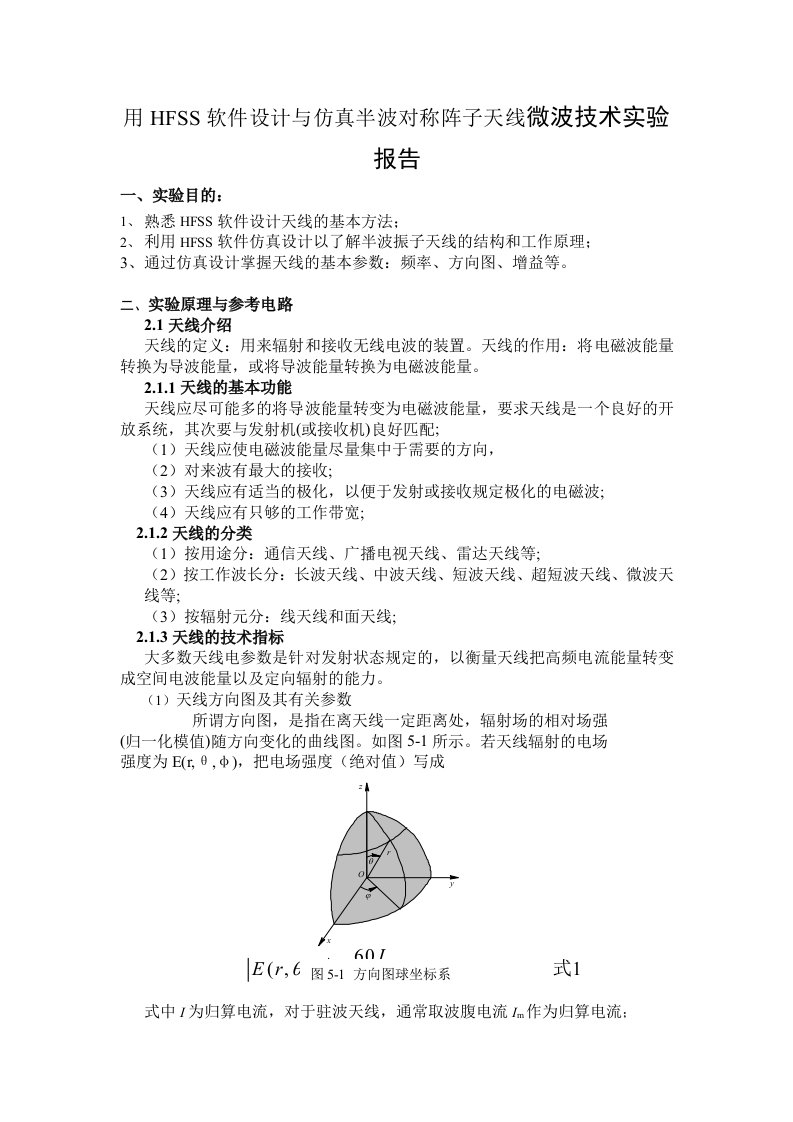 用HFSS软件设计与仿真半波对称阵子天线微波技术实验报告