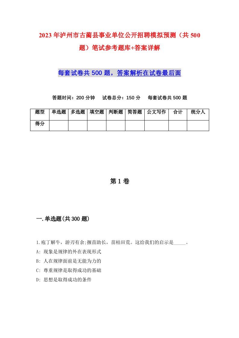 2023年泸州市古蔺县事业单位公开招聘模拟预测共500题笔试参考题库答案详解