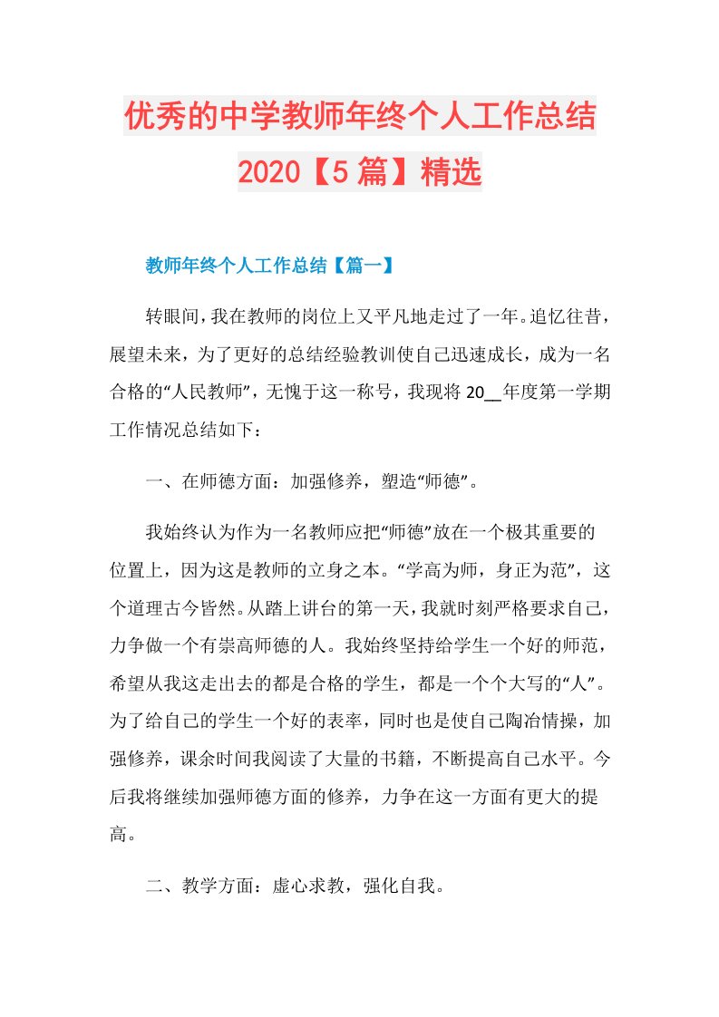 优秀的中学教师年终个人工作总结【5篇】精选