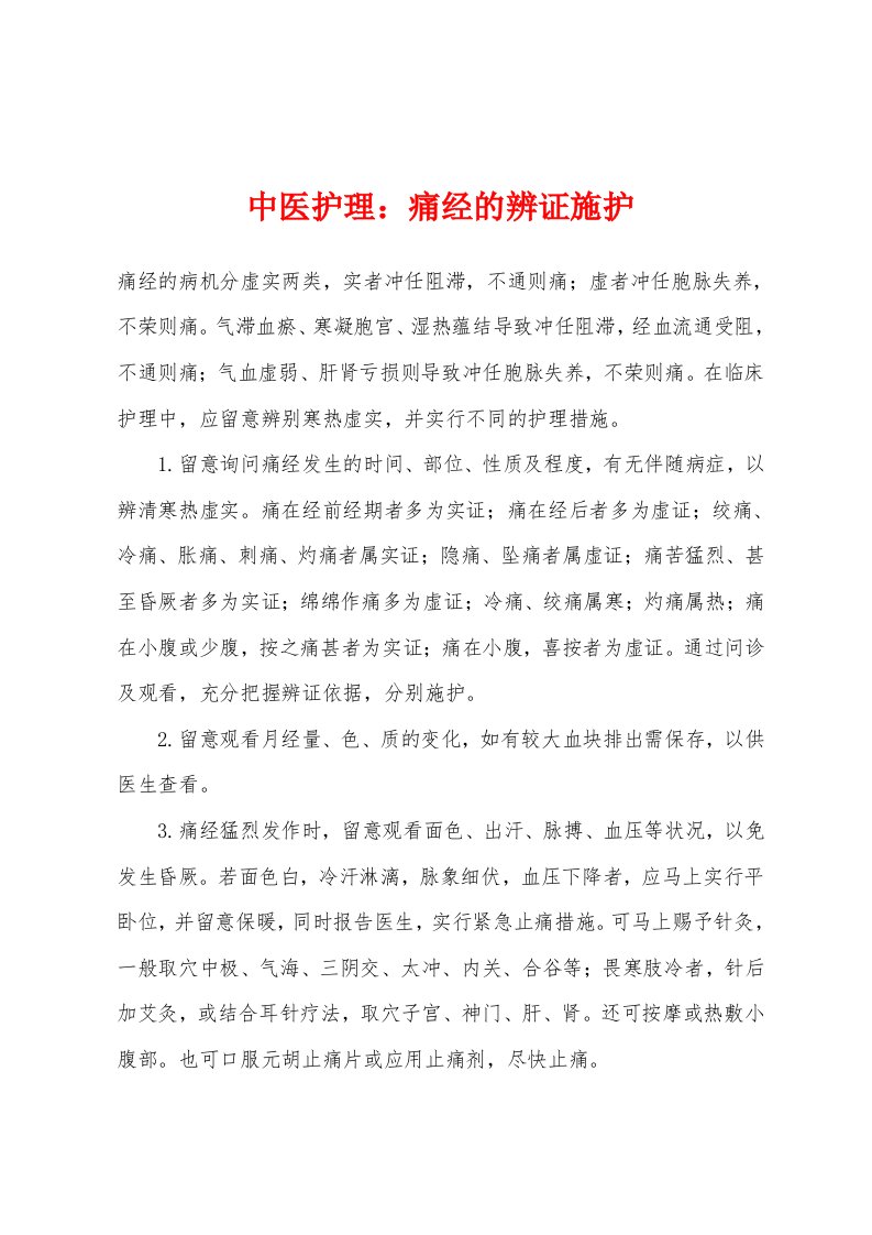 中医护理：痛经的辨证施护