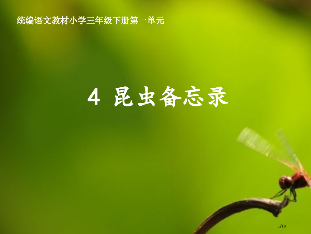 4昆虫备忘录(新)市名师优质课赛课一等奖市公开课获奖课件