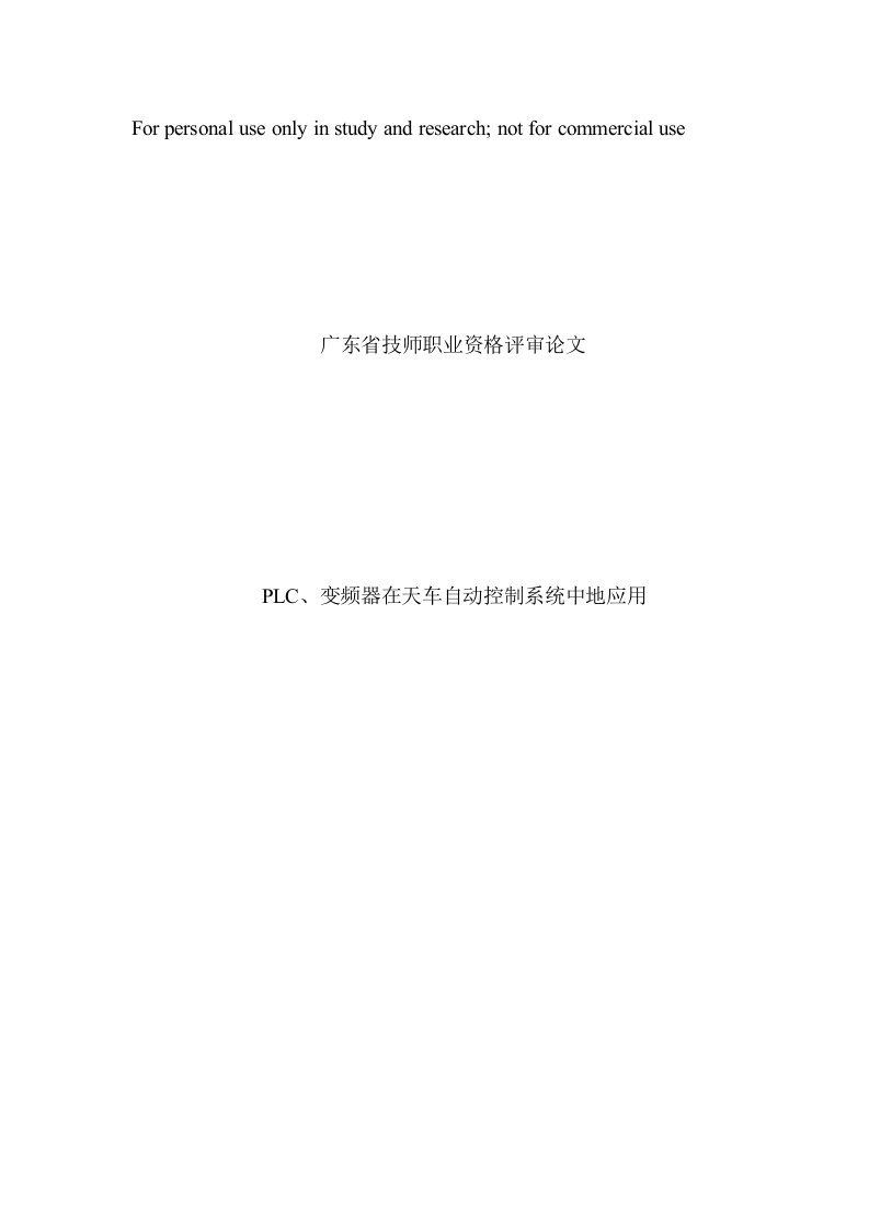 PLC、变频器在天车自动控制系统中的应用