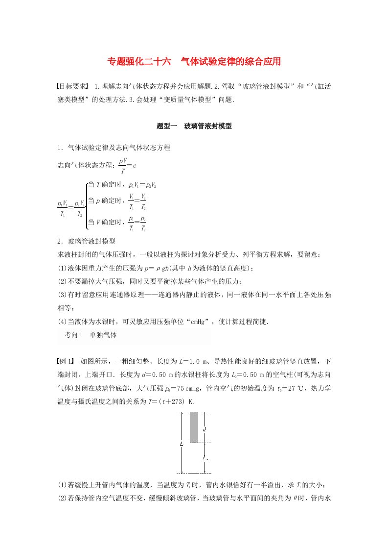 适用于新教材2025届高考物理一轮复习学案第十五章热学专题强化二十六气体实验定律的综合应用粤教版