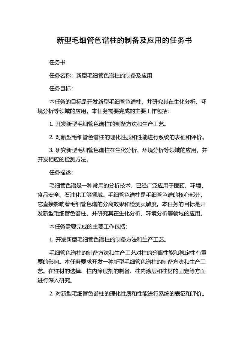 新型毛细管色谱柱的制备及应用的任务书