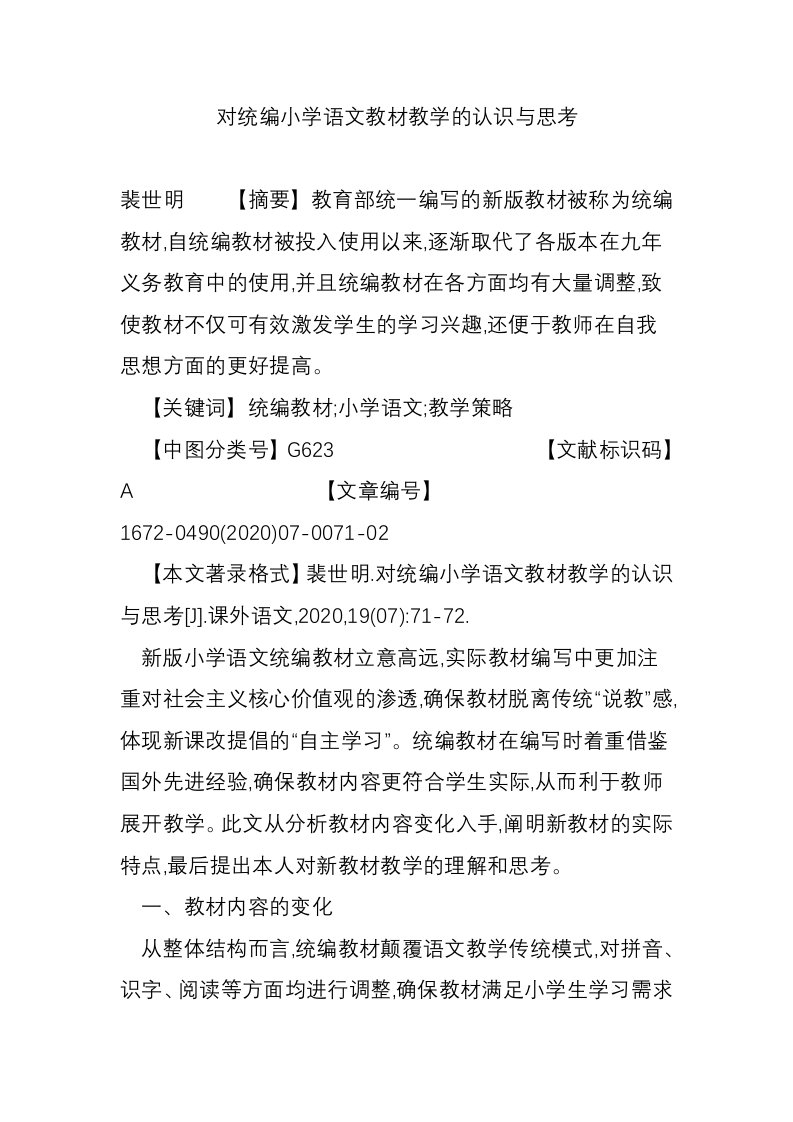 对统编小学语文教材教学的认识与思考