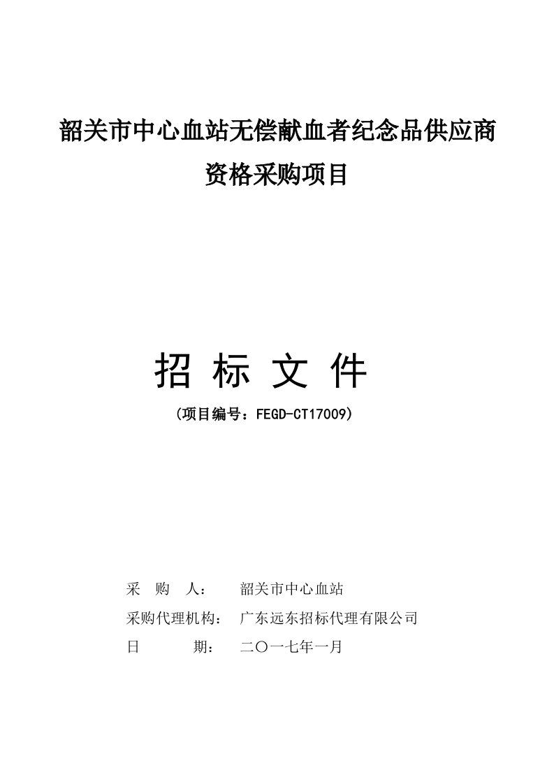 韶关中心血站无偿献血者纪念品供应商资格采购项目