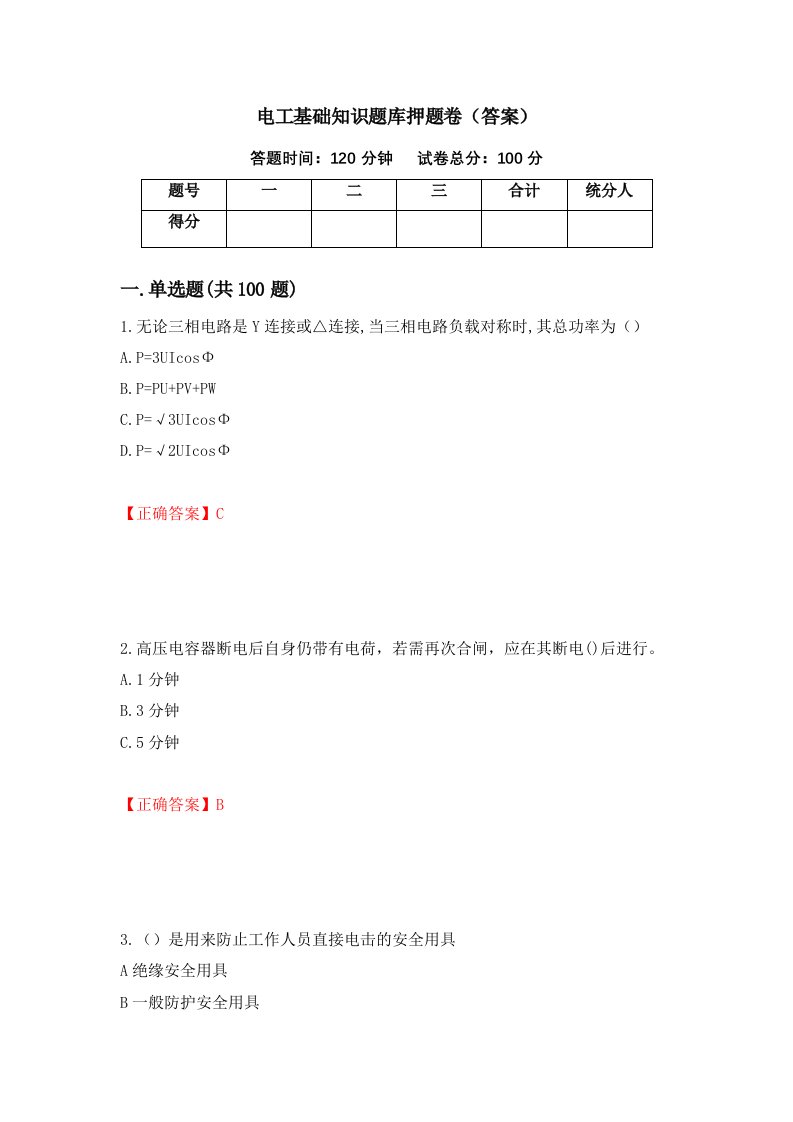 电工基础知识题库押题卷答案7