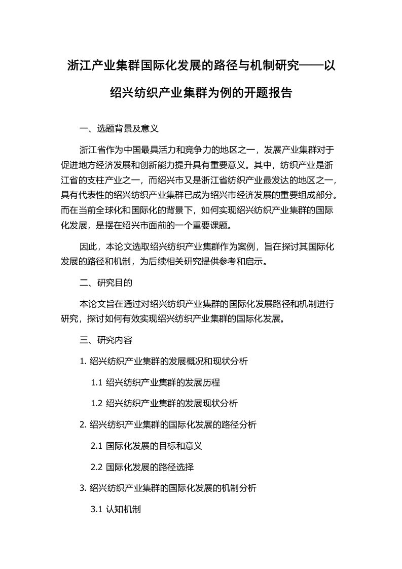 浙江产业集群国际化发展的路径与机制研究——以绍兴纺织产业集群为例的开题报告