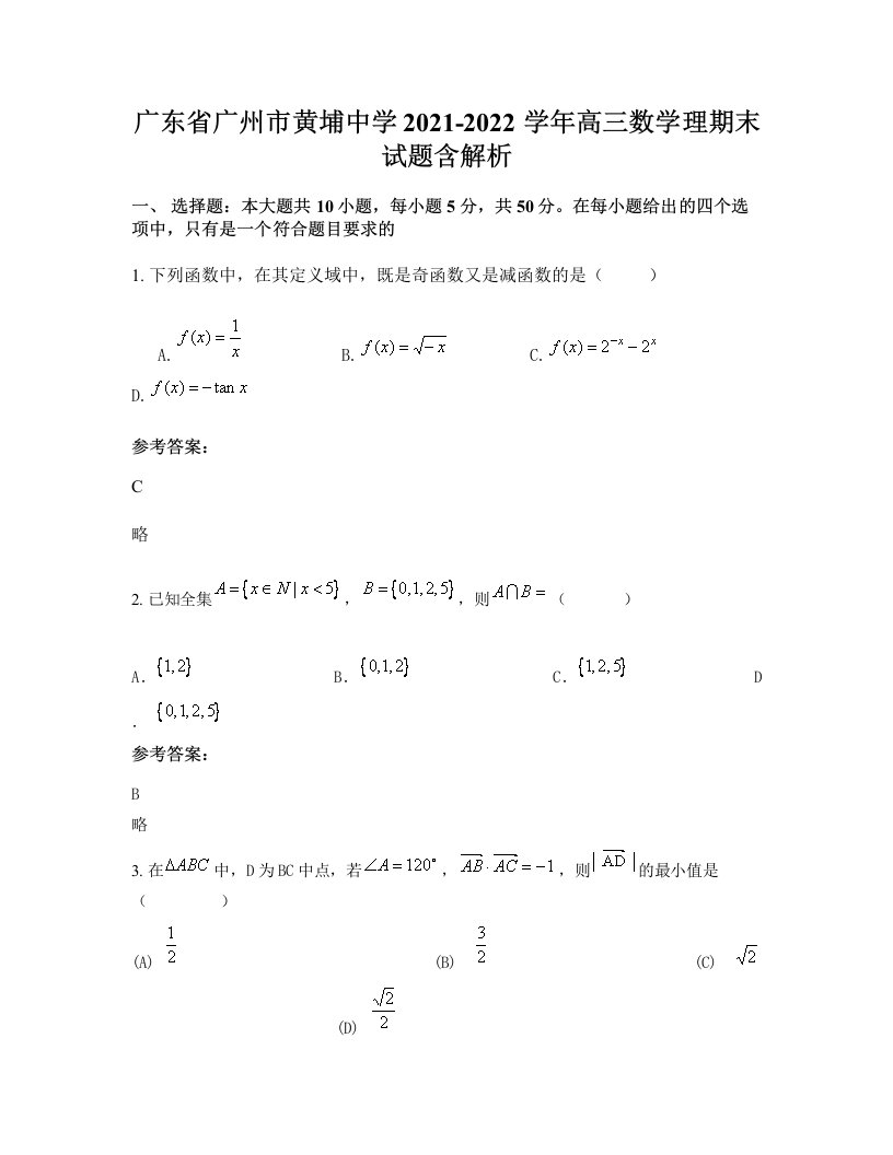 广东省广州市黄埔中学2021-2022学年高三数学理期末试题含解析