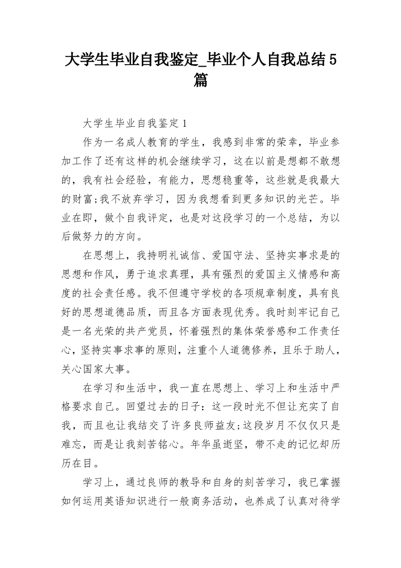 大学生毕业自我鉴定_毕业个人自我总结5篇