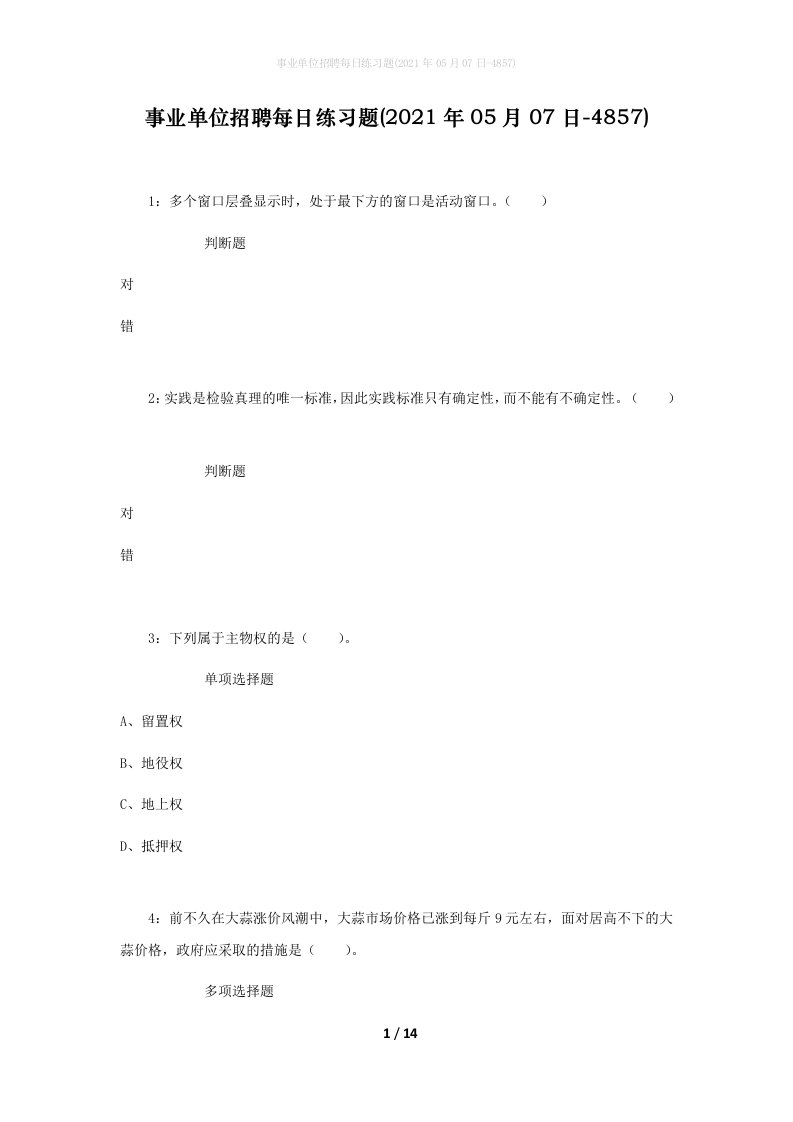 事业单位招聘每日练习题2021年05月07日-4857