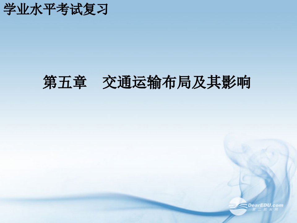 辽宁省大连市四十四中高中地理第五章《交通运输布局及其影响》课件新人教版必修2