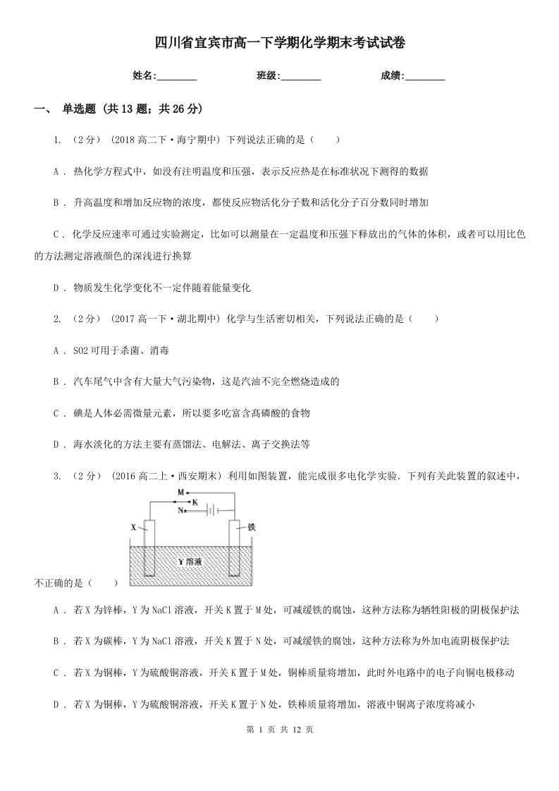 四川省宜宾市高一下学期化学期末考试试卷