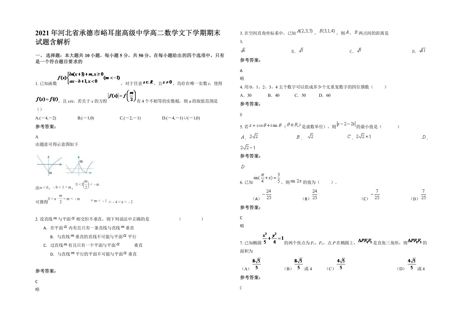 2021年河北省承德市峪耳崖高级中学高二数学文下学期期末试题含解析