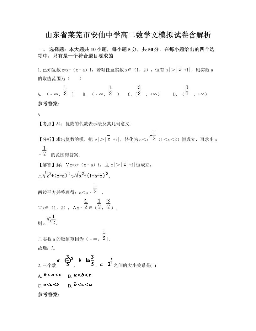 山东省莱芜市安仙中学高二数学文模拟试卷含解析