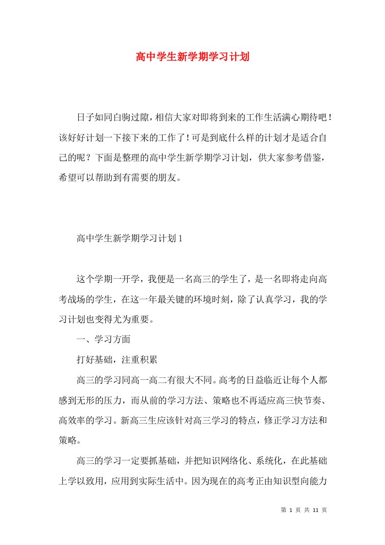 高中学生新学期学习计划