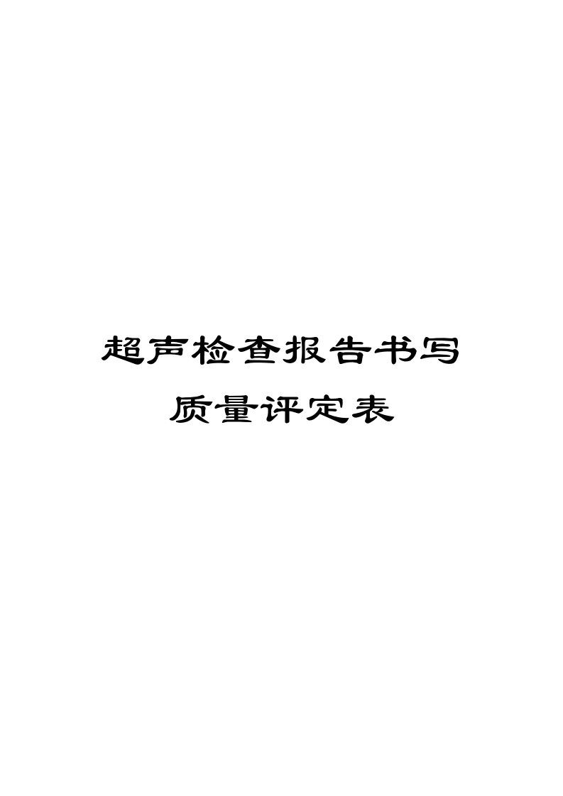 超声检查报告书写质量评估表模板