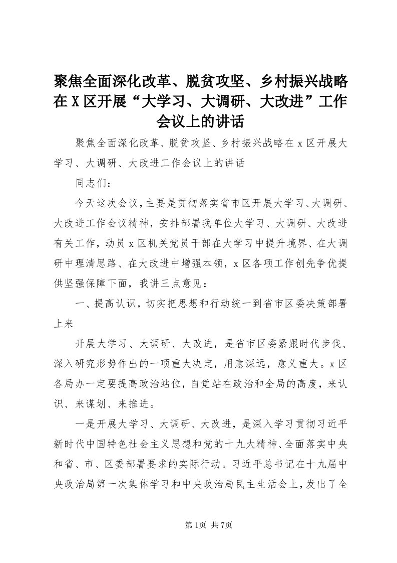 4聚焦全面深化改革、脱贫攻坚、乡村振兴战略在X区开展“大学习、大调研、大改进”工作会议上的致辞