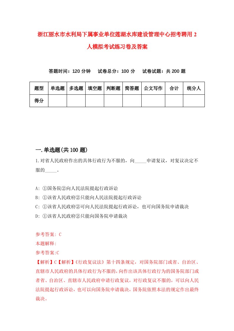 浙江丽水市水利局下属事业单位莲湖水库建设管理中心招考聘用2人模拟考试练习卷及答案第6次