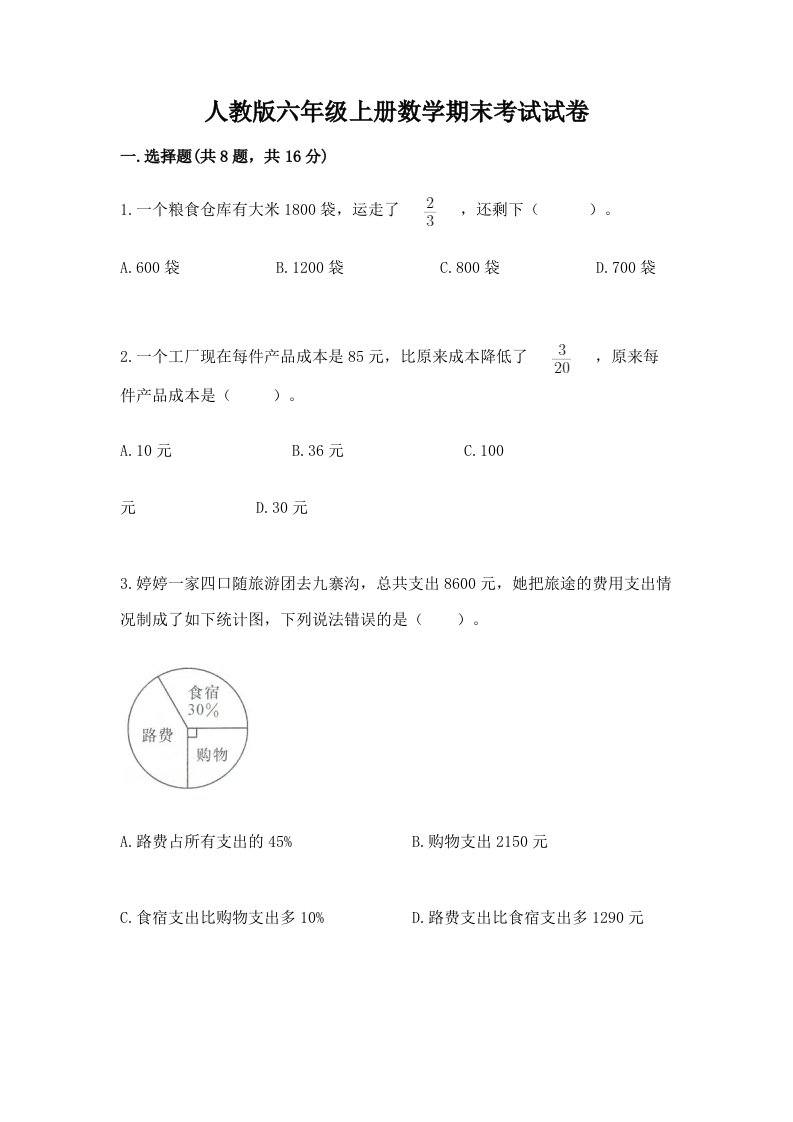 人教版六年级上册数学期末考试试卷（各地真题）word版