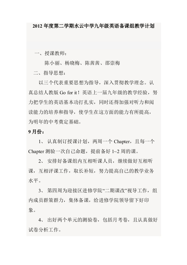 2012年度第二学期水云中学九年级英语备课组教学计划