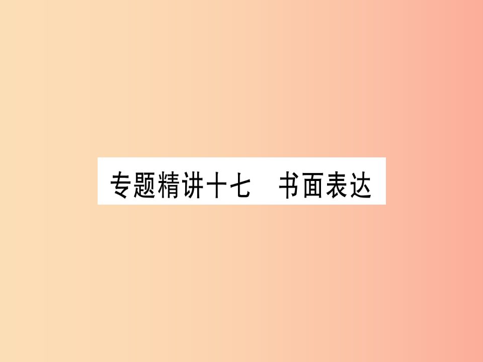 （课标版）2019年中考英语准点备考