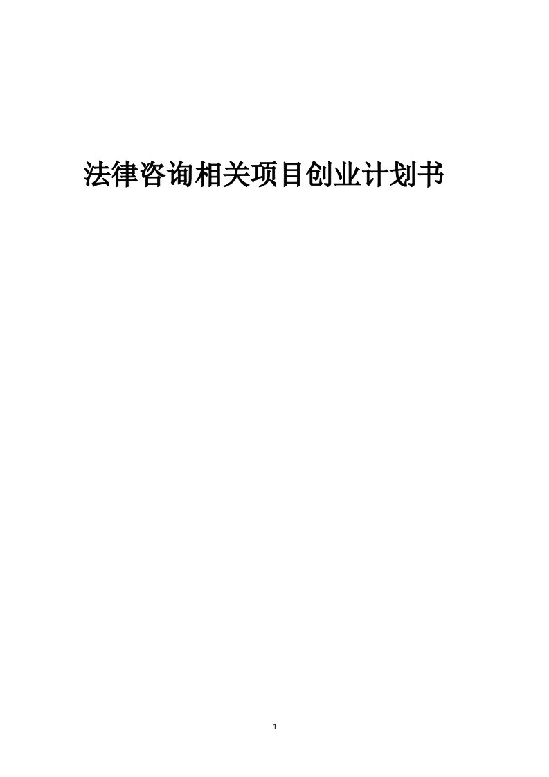 法律咨询相关项目创业计划书