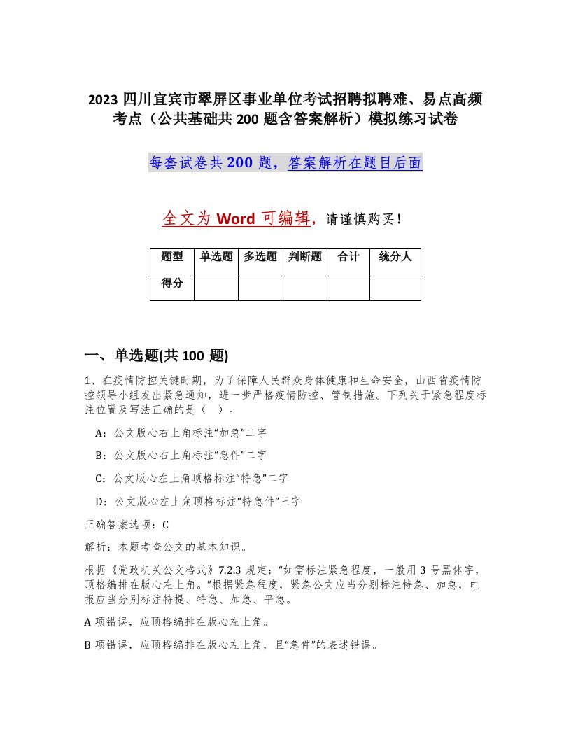 2023四川宜宾市翠屏区事业单位考试招聘拟聘难易点高频考点公共基础共200题含答案解析模拟练习试卷