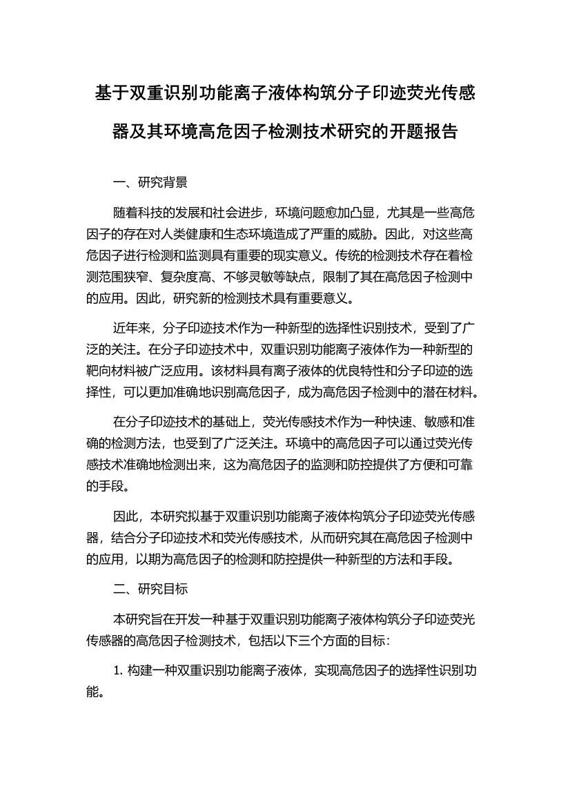 基于双重识别功能离子液体构筑分子印迹荧光传感器及其环境高危因子检测技术研究的开题报告