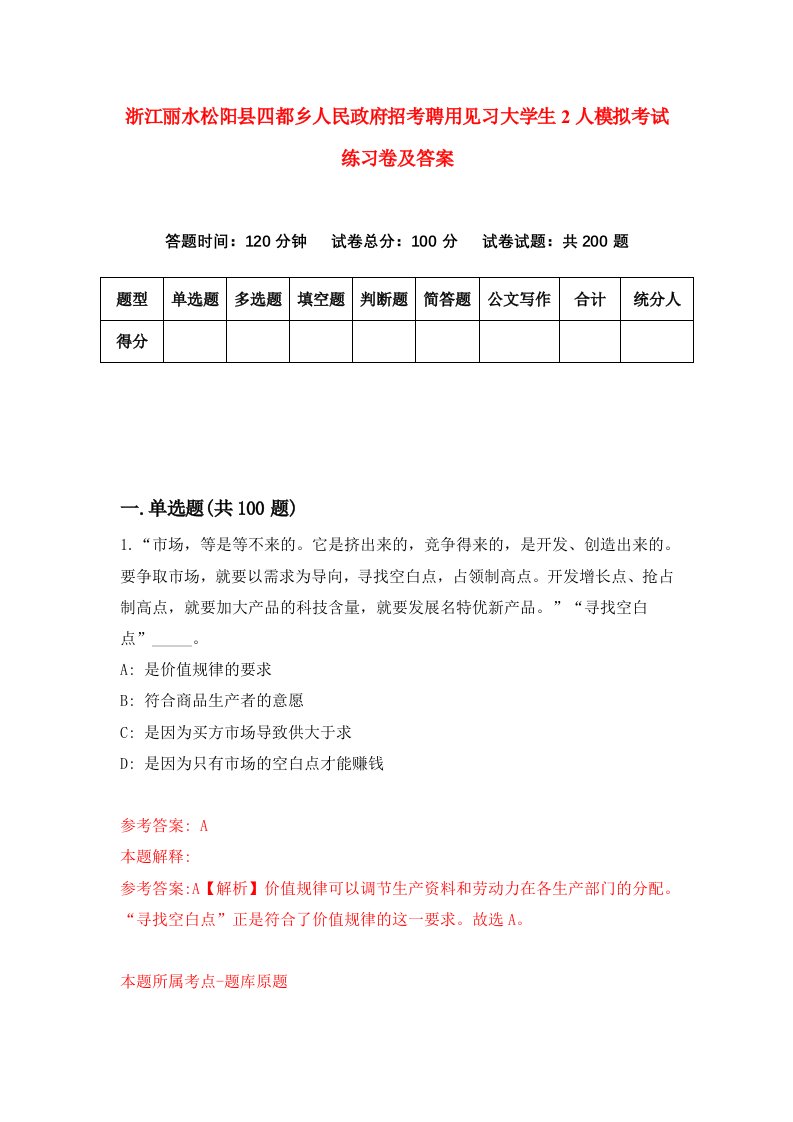 浙江丽水松阳县四都乡人民政府招考聘用见习大学生2人模拟考试练习卷及答案第9卷