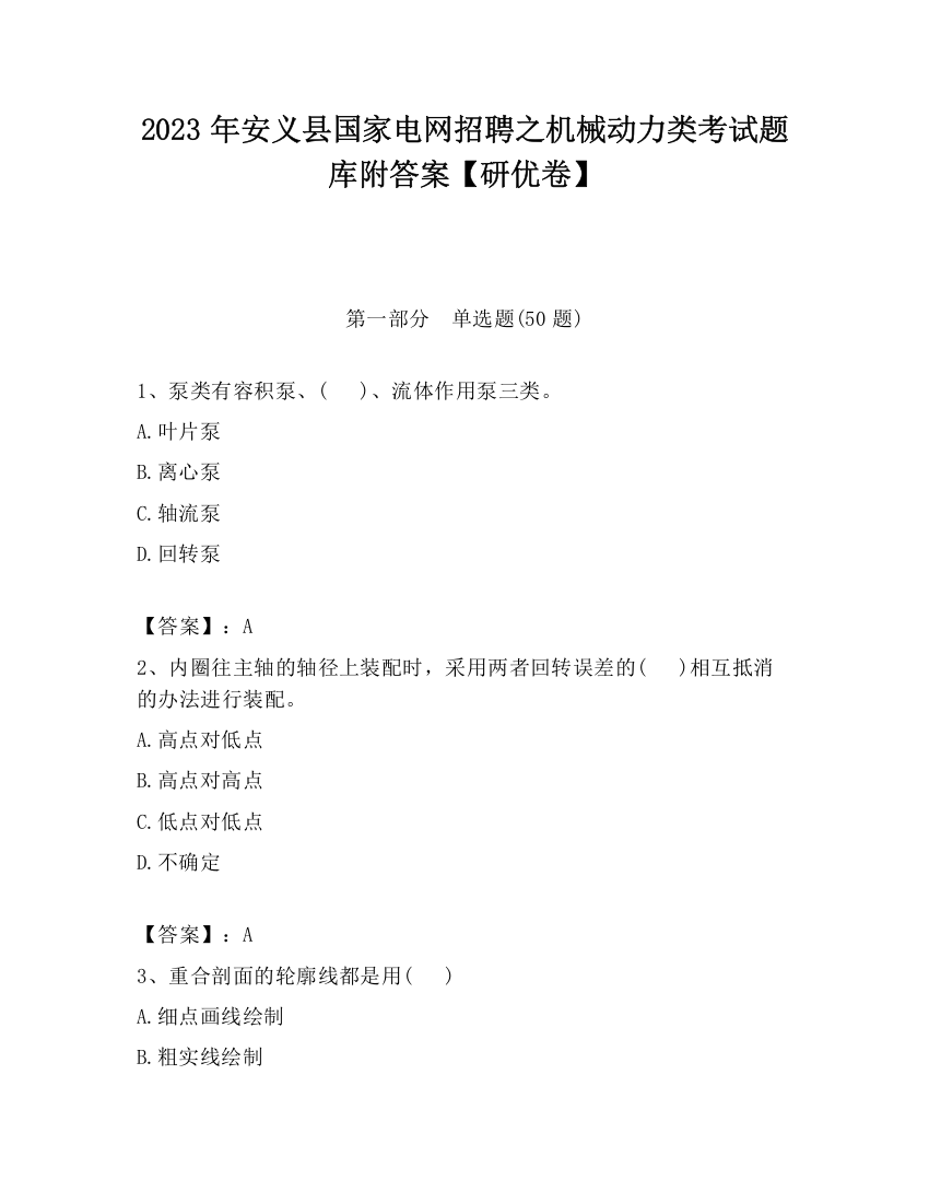 2023年安义县国家电网招聘之机械动力类考试题库附答案【研优卷】