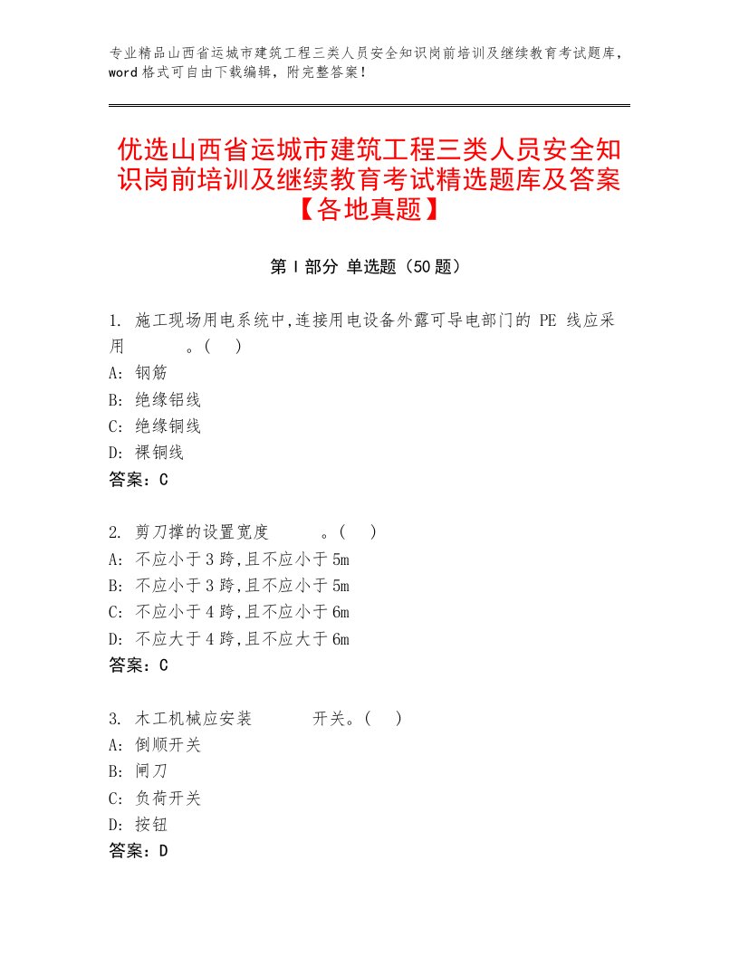 优选山西省运城市建筑工程三类人员安全知识岗前培训及继续教育考试精选题库及答案【各地真题】