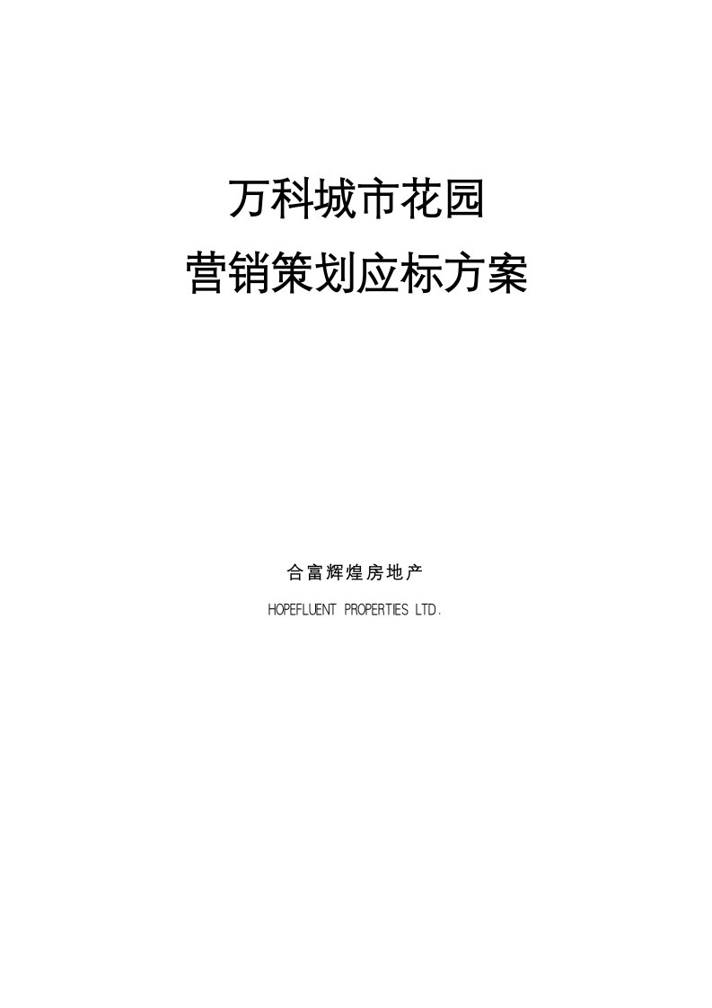 合富--武汉万科城市花园营销策划投标方案