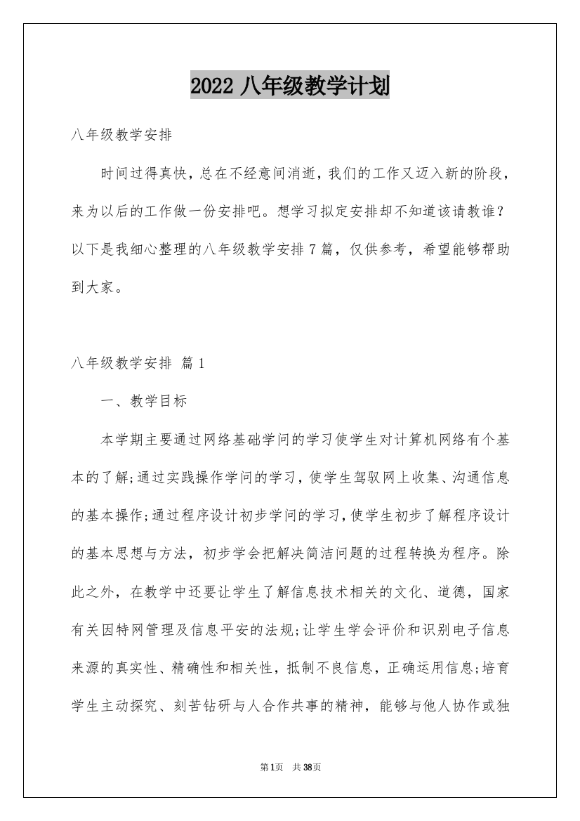 2022八年级教学计划_12