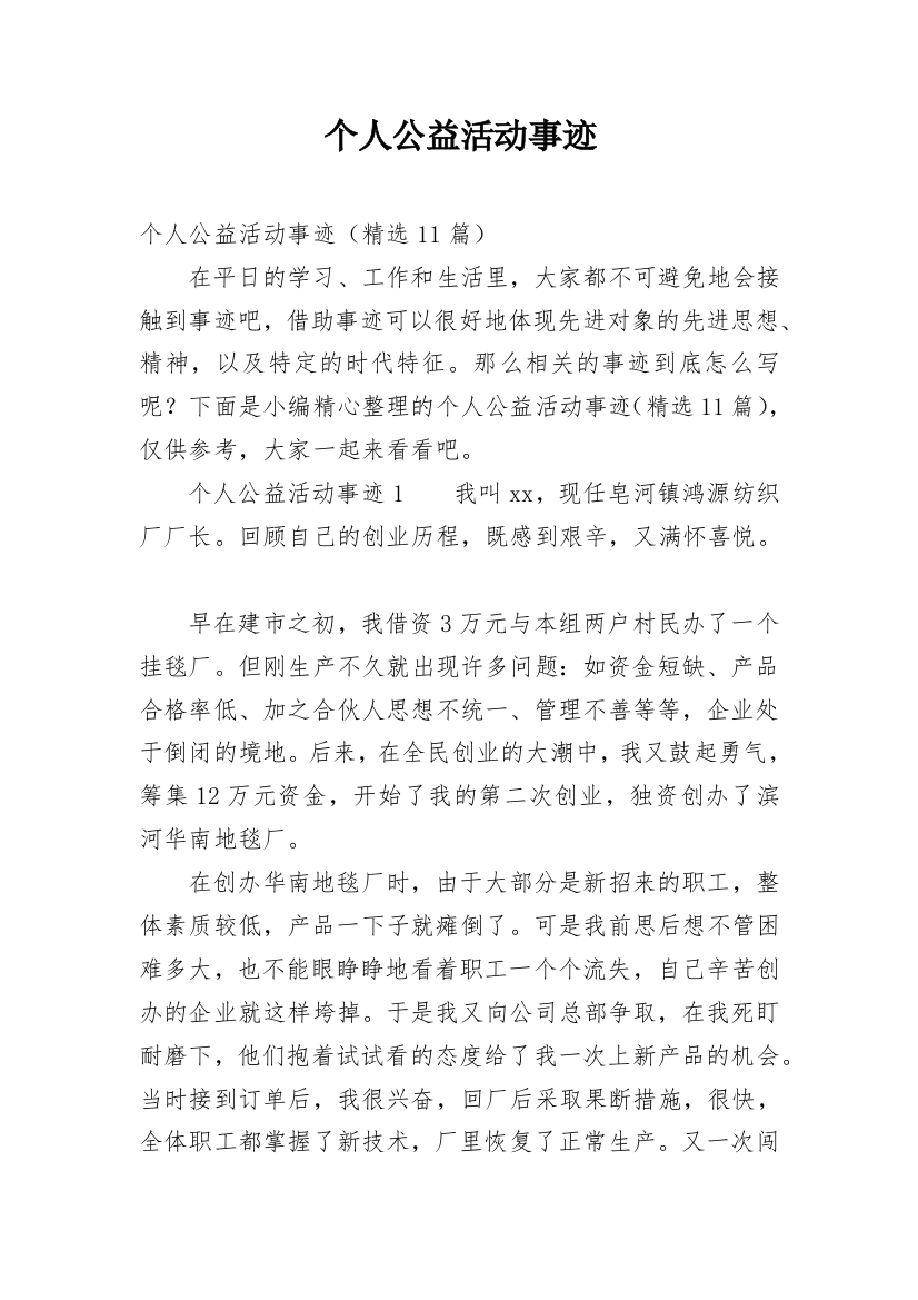 个人公益活动事迹