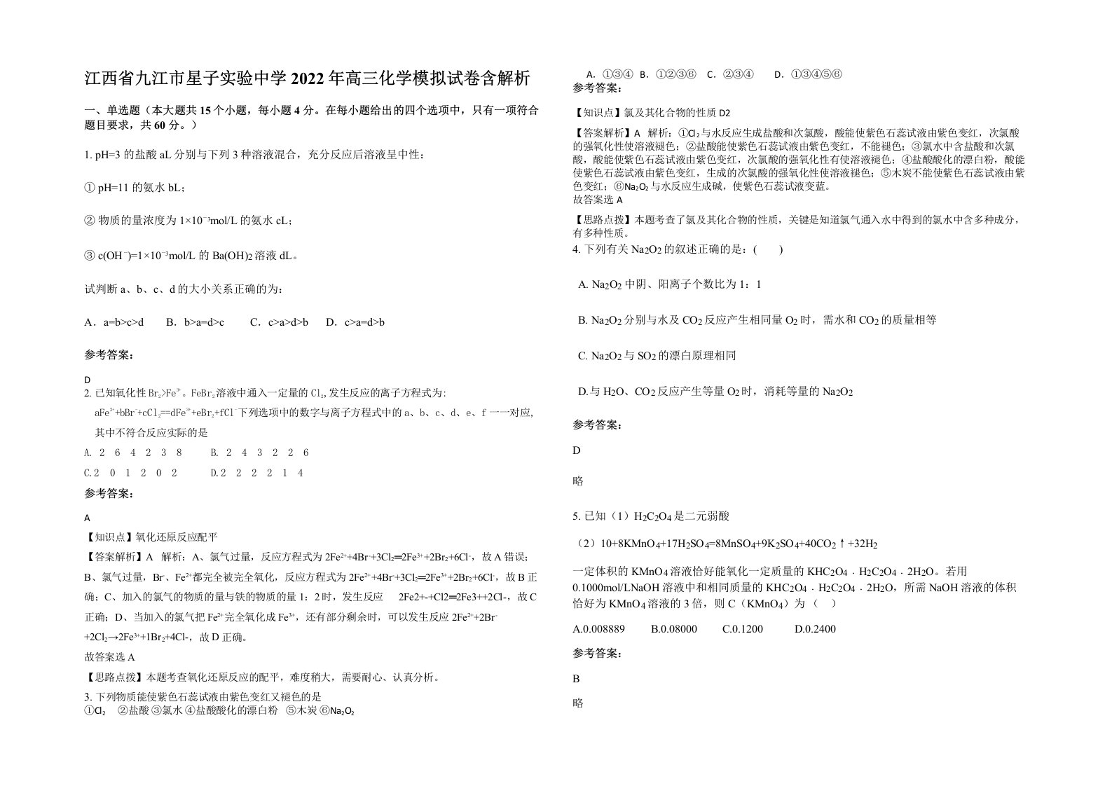 江西省九江市星子实验中学2022年高三化学模拟试卷含解析