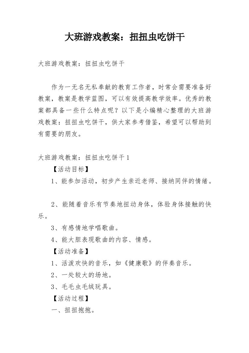 大班游戏教案：扭扭虫吃饼干