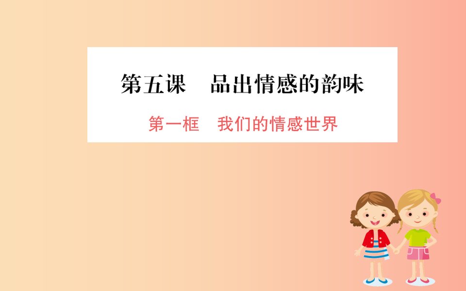 七年级道德与法治下册第二单元做情绪情感的主人第五课品出情感的韵味第1框我们的情感世界训练新人教版