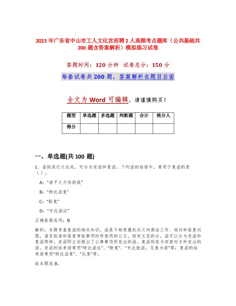 2023年广东省中山市工人文化宫招聘2人高频考点题库公共基础共200题含答案解析模拟练习试卷