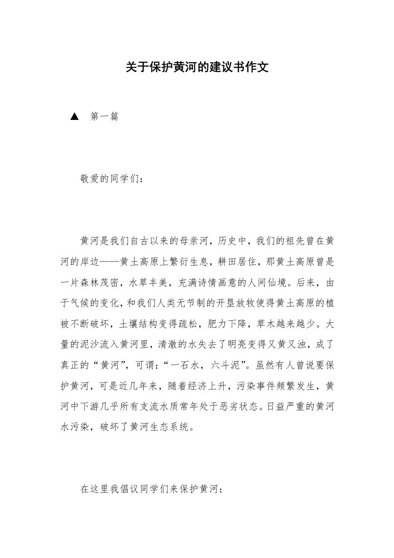 关于保护黄河的建议书作文