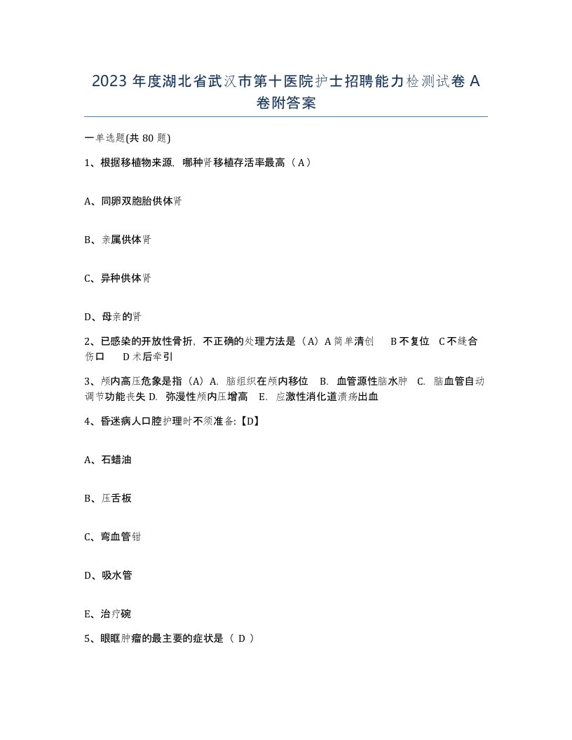 2023年度湖北省武汉市第十医院护士招聘能力检测试卷A卷附答案